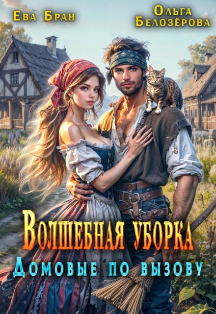 Волшебная уборка. Домовые по вызову Ева Бран