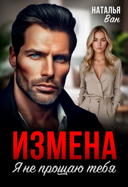 Измена. Я не прощаю тебя Наталья Ван