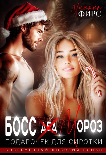 Босс Мороз. Подарочек для сиротки Милана Фирс