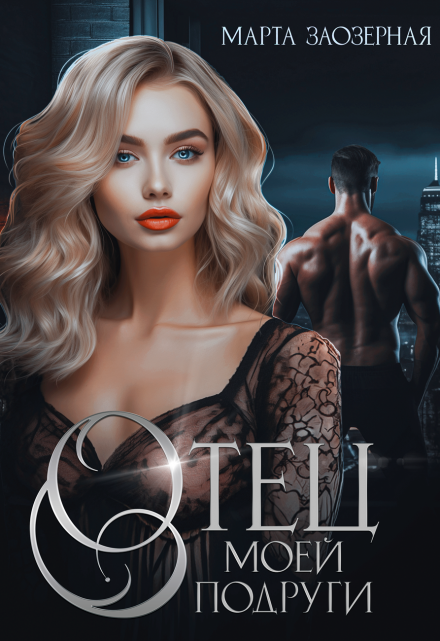 Отец моей подруги Марта Заозерная