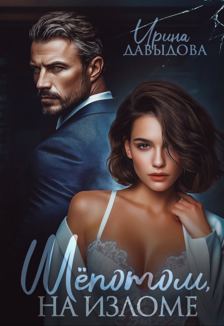 Шепотом, на изломе Ирина Давыдова