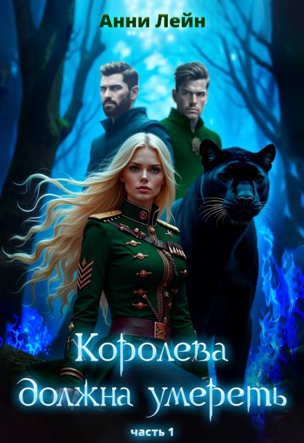 Королева должна умереть. Часть 1. Анни Лейн