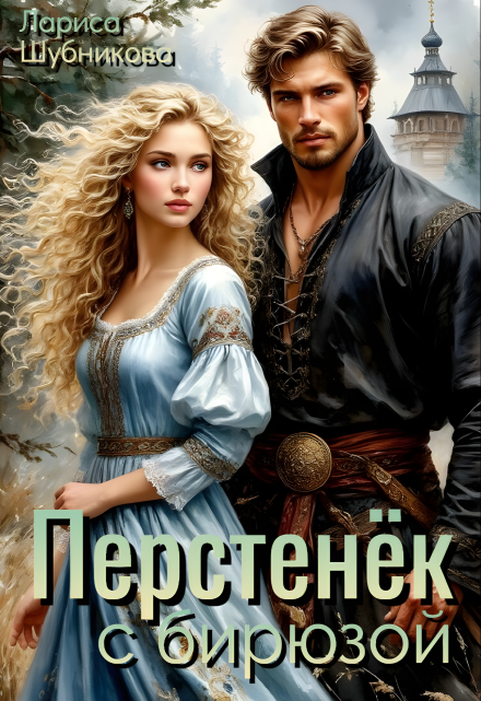 Перстенёк с бирюзой Лариса Шубникова