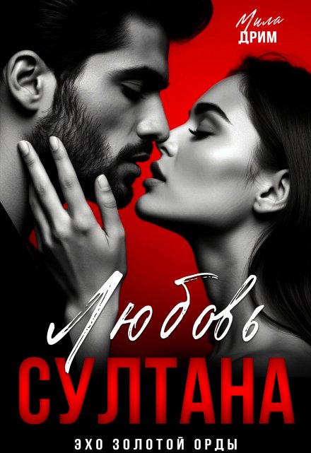 Любовь Султана Мила Дрим