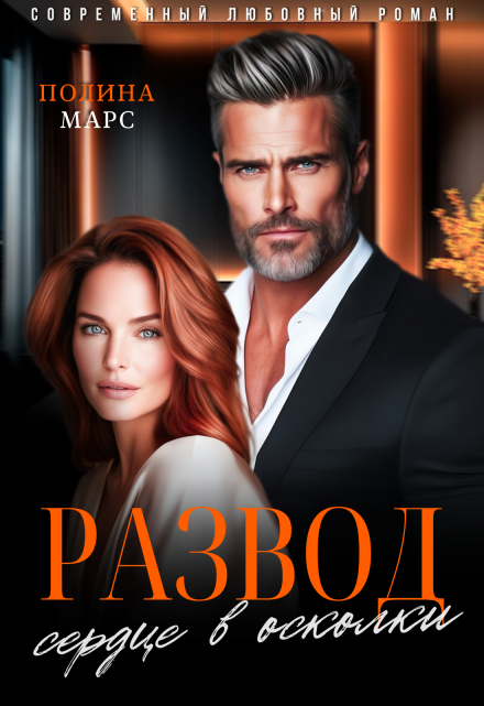 Развод. Сердце в осколки Полина Марс