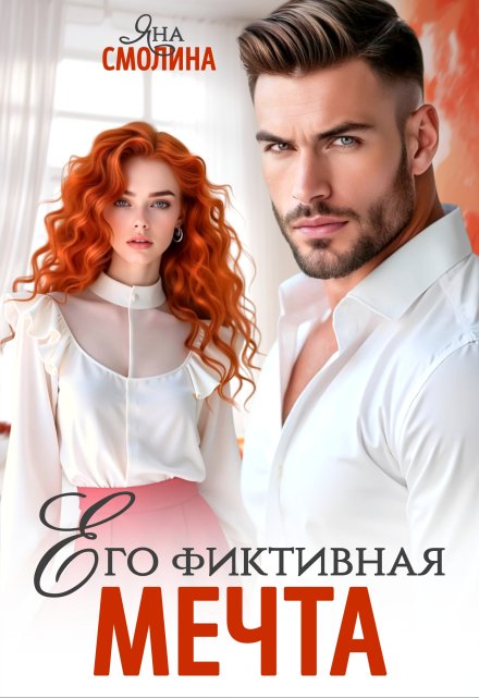 Его фиктивная мечта Яна Смолина
