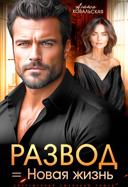 Развод = новая жизнь Агата Ковальская