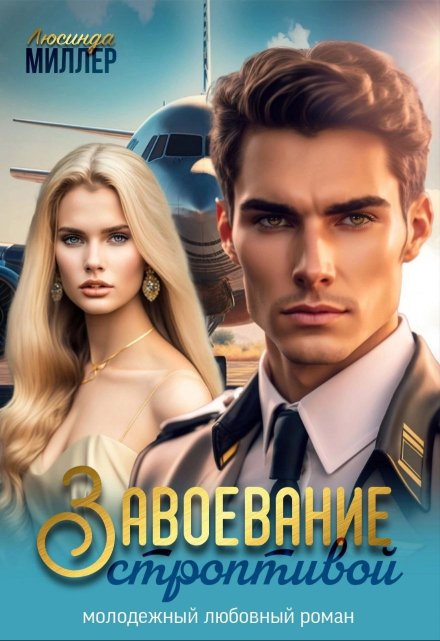 Завоевание строптивой Люсинда Миллер