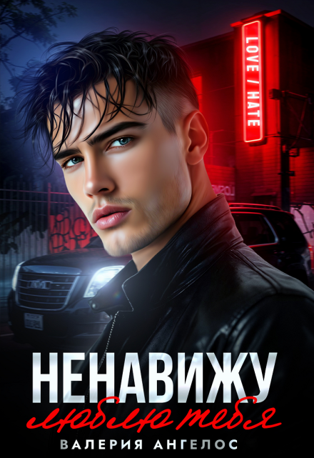 Ненавижу… люблю тебя Валерия Ангелос