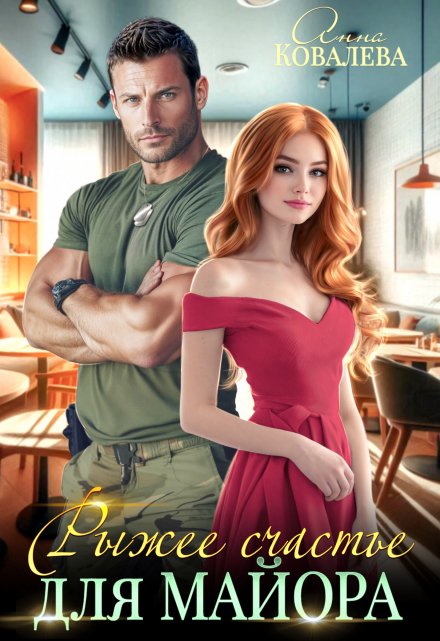 Рыжее счастье  для майора Анна Ковалева