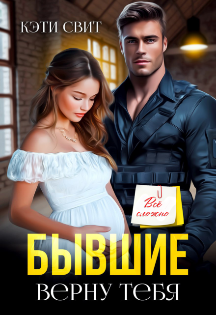 Бывшие. Верну тебя Кэти Свит