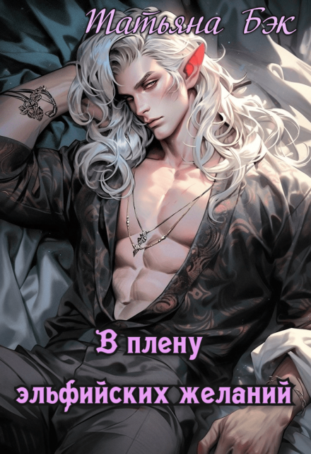 В плену эльфийских желаний Татьяна Бэк