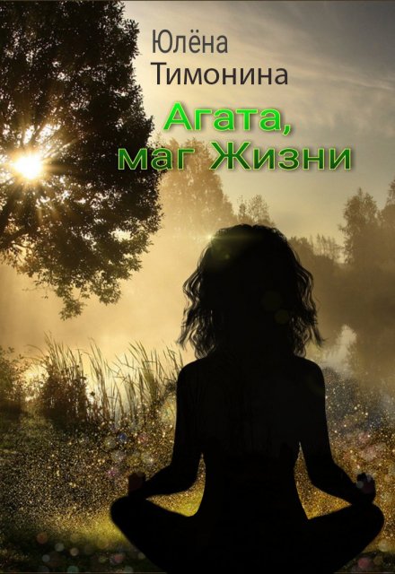 Агата, маг Жизни Юлёна Тимонина