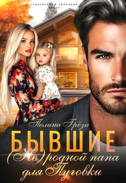 Бывшие. (не)родной папа для Пуговки Полина Грёза