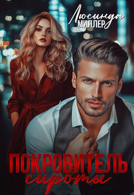 Покровитель сироты Люсинда Миллер