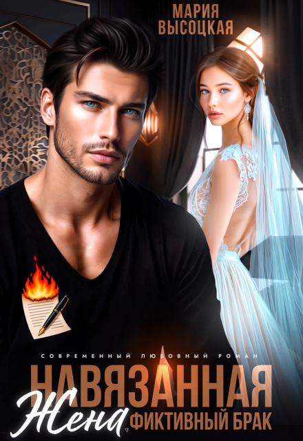 Навязанная жена Мария Высоцкая