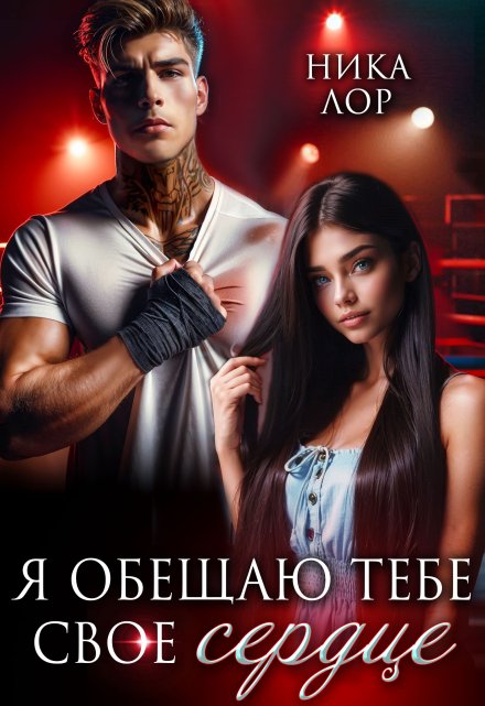 Я обещаю тебе свое сердце Ника Лор