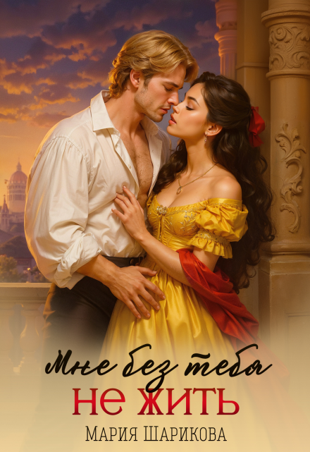 Мне без тебя не жить Мария Шарикова