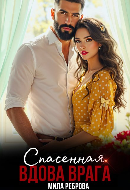 Спасенная.Вдова врага Мила Реброва