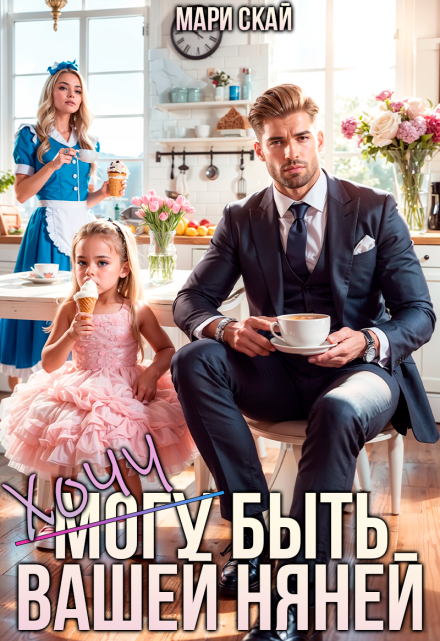 (могу) Хочу быть вашей няней Мари Скай