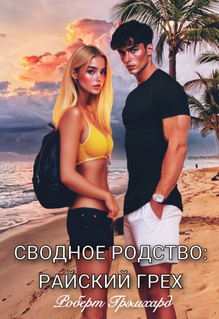 Сводное родство: Райский грех Роберт Грэмхард