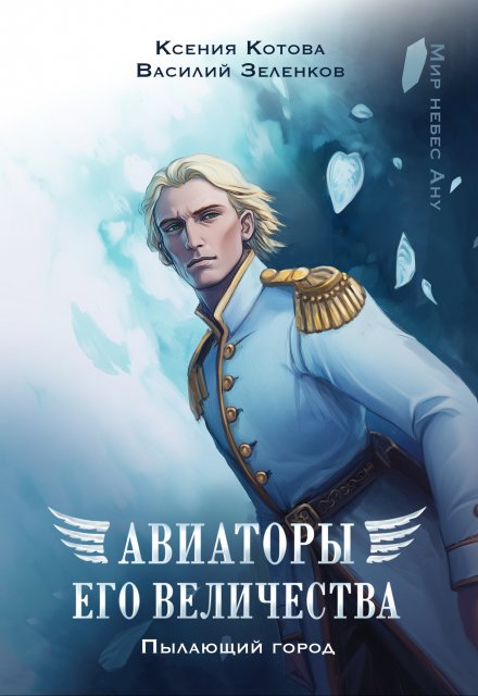 Авиаторы Его Величества: Пылающий город Котова Ксения