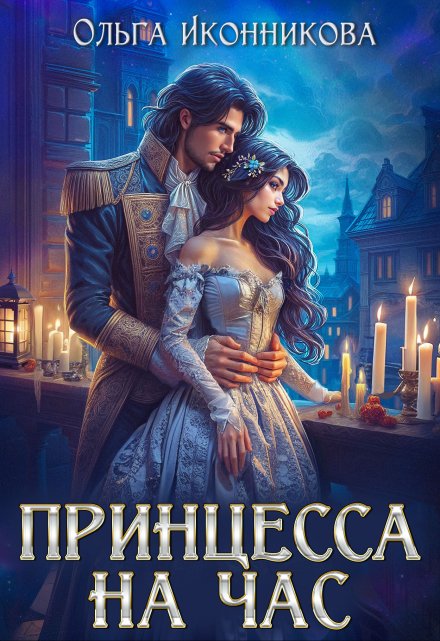 Принцесса на час Ольга Иконникова