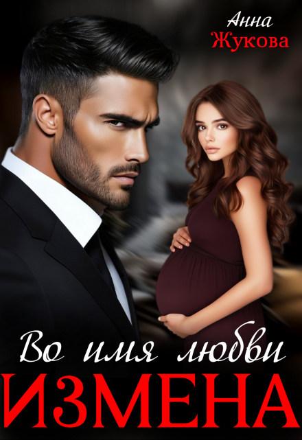 Измена. Во имя любви Анна Жукова