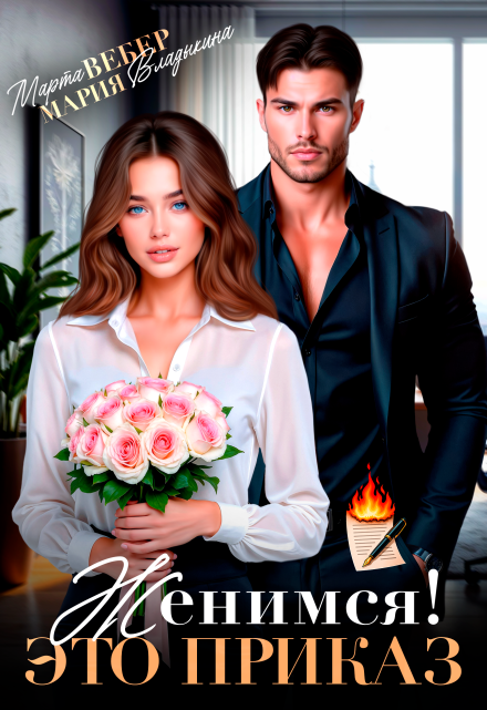 Женимся! Это приказ Марта Вебер