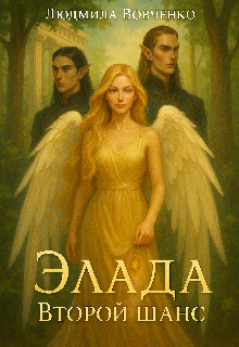 Элада . Второй  шанс. Людмила Вовченко