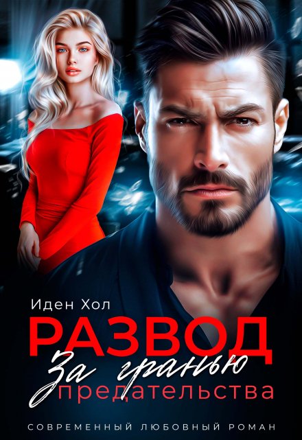 Развод. За гранью предательства Иден Хол