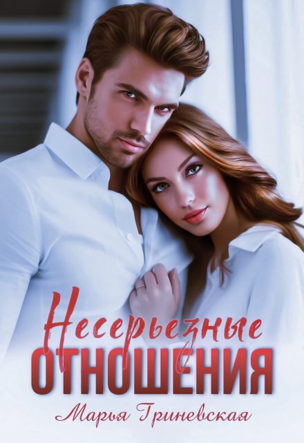 Несерьезные отношения Марья Гриневская