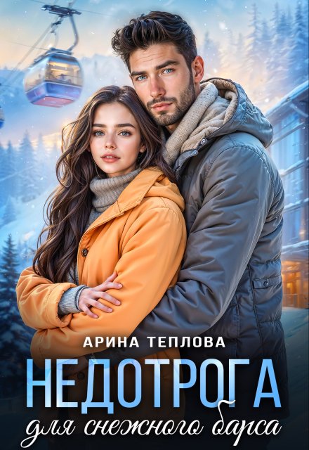 Недотрога для снежного барса Арина Теплова