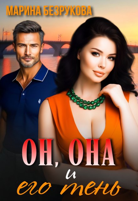 Он, Она и его тень Марина Безрукова
