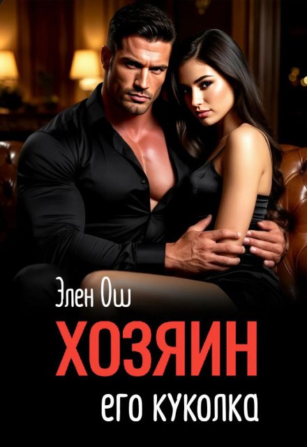 Хозяин. Его куколка Элен Ош