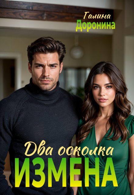 Измена. Два осколка Галина Доронина