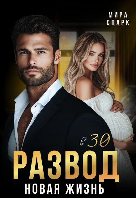 Развод в 30. Новая жизнь Мира Спарк