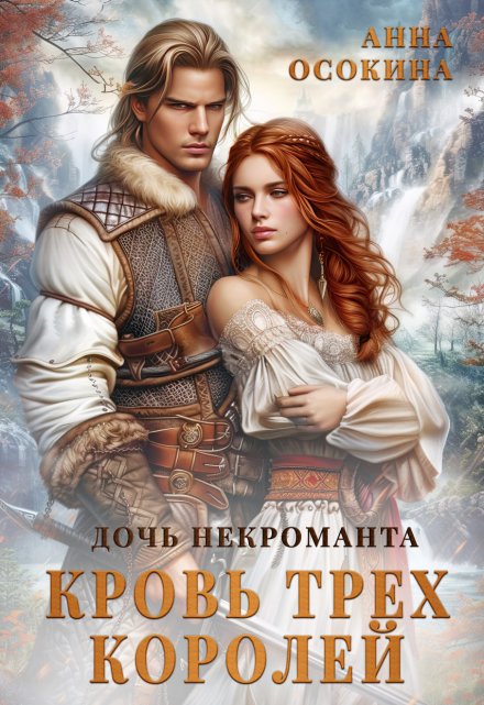 Дочь некроманта. Кровь трех королей Анна Осокина