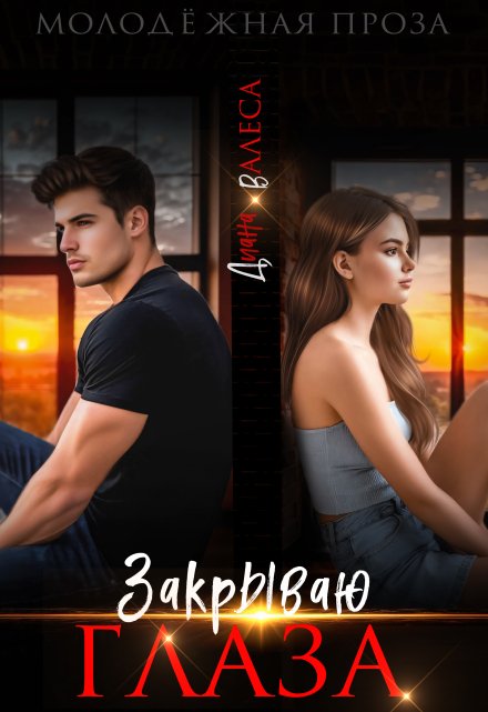 Закрываю глаза Диана Валеса