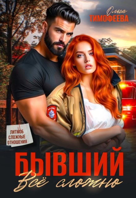 Бывший: все сложно Ольга Тимофеева