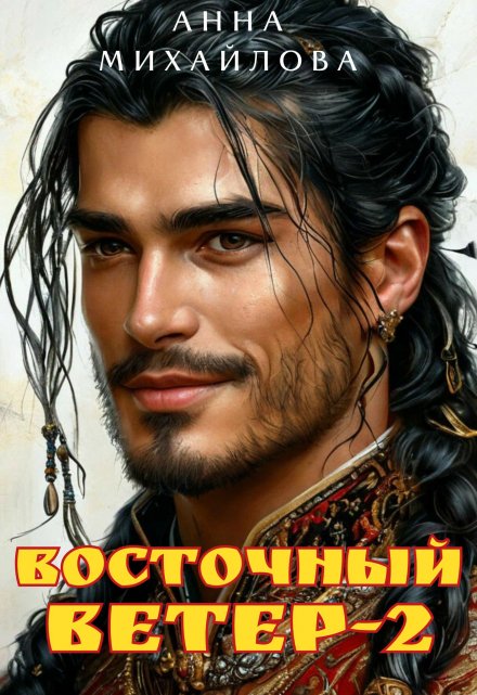 Восточный ветер-2 Анна Михайлова