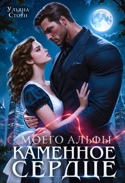 Каменное сердце моего альфы Ульяна Стоун