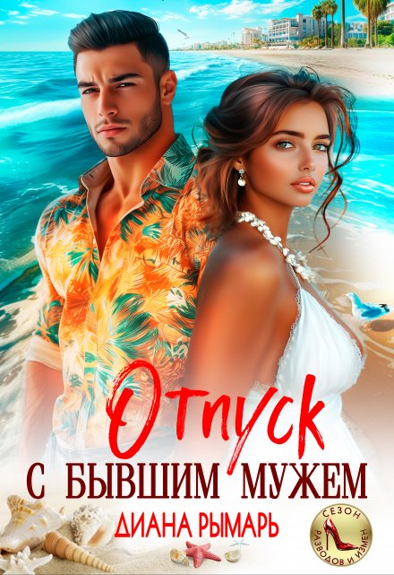 Отпуск с бывшим мужем Диана Рымарь