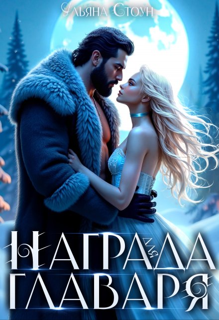 Награда для главаря Ульяна Стоун