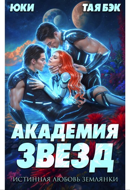 Академия звезд. Истинная любовь землянки Юки