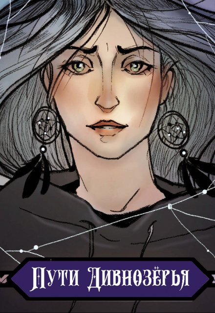 Пути Дивнозёрья Алан Чароит