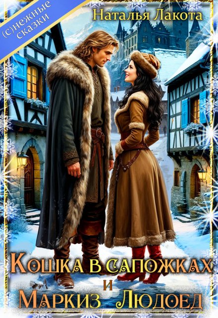 Кошка в сапожках и маркиз Людоед Наталья Лакота (Ната Лакомка)