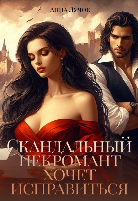 Скандальный некромант хочет исправиться Анна Лучок