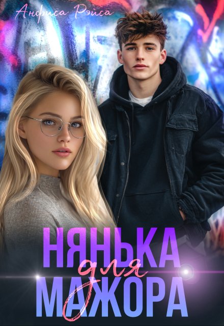 Нянька для мажора Анфиса Рэйса