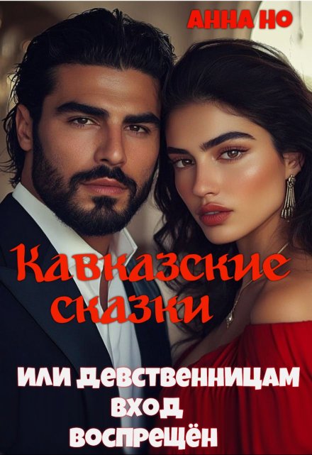 Кавказские сказки. Или девственницам вход воспрещён Анна Но